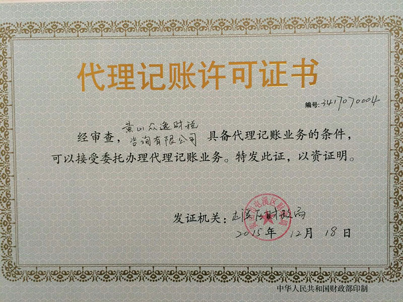 代理記賬許可證書