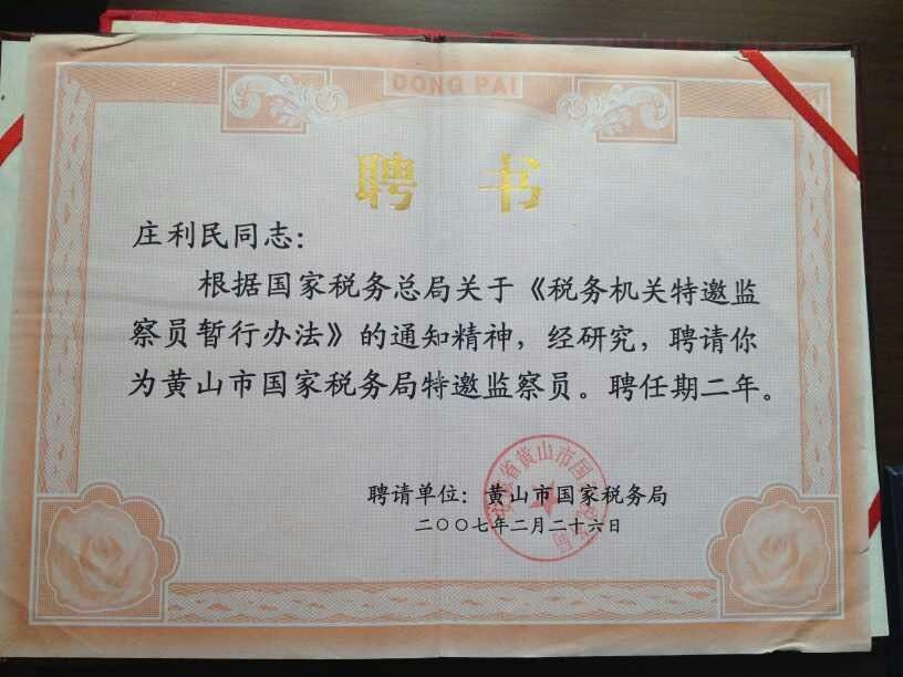 黃山國稅局聘書