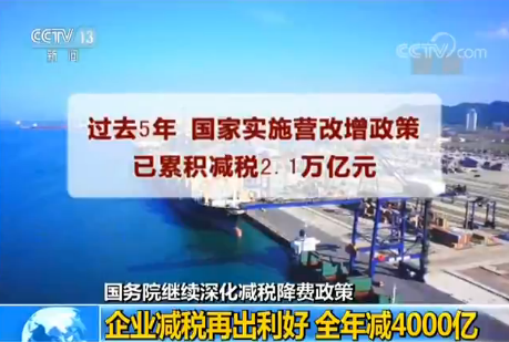 增值稅稅率下降 多種減稅手段減少企業稅負