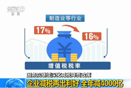 增值稅稅率下降 多種減稅手段減少企業稅負