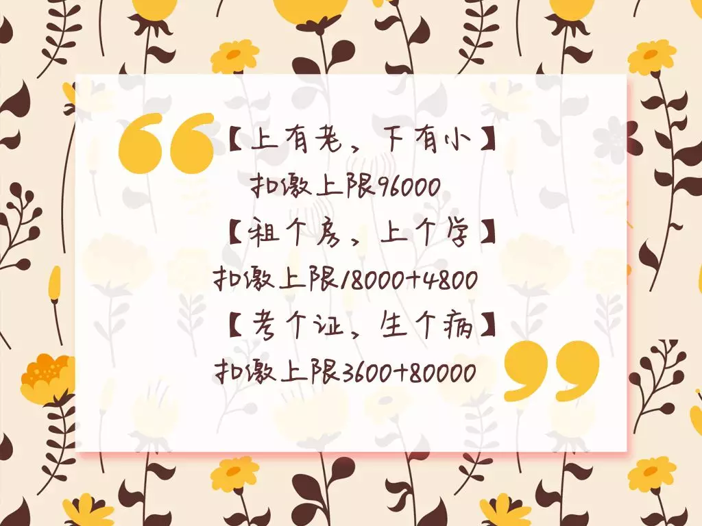 個稅專項附加扣除官宣！快來看看你能扣多少？