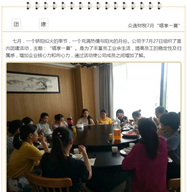 眾逸財稅7月27日團建活動圓滿落幕！
