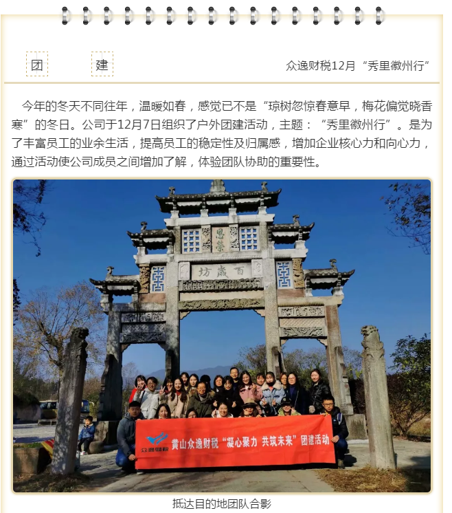 眾逸財(cái)稅12月7日“秀里徽州行”團(tuán)建活動(dòng)圓滿落幕！