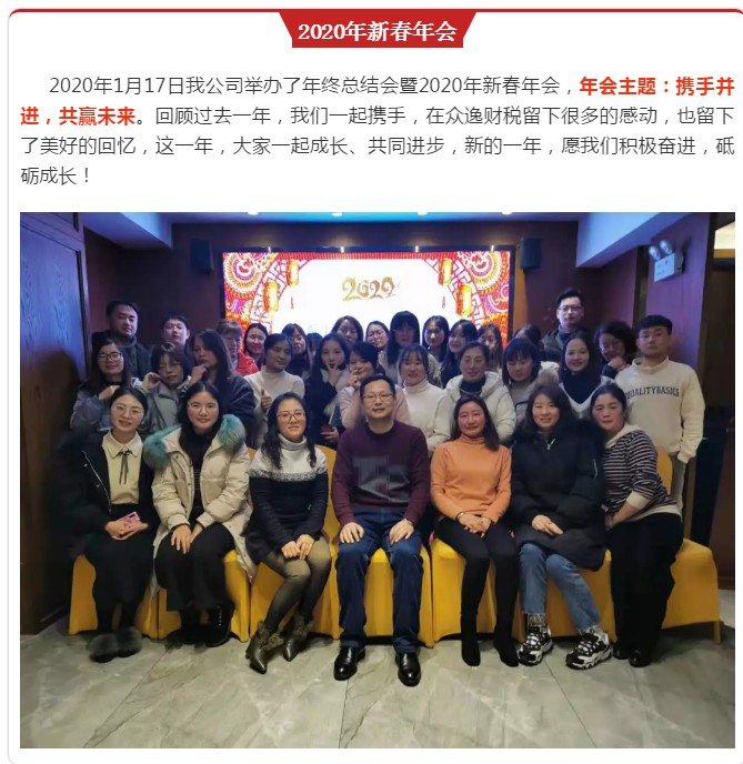 眾逸財稅年終總結(jié)會暨2020年新春年會圓滿落幕！