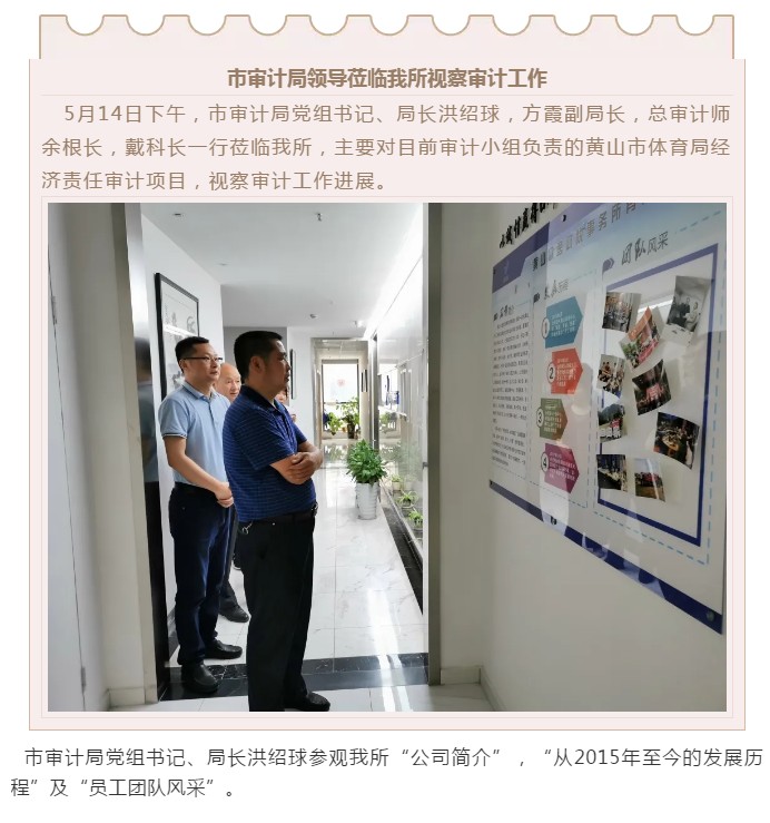 市審計局領導于5月14日蒞臨安徽眾逸稅務師事務所、黃山眾逸財稅事務所視察審計工作進展！