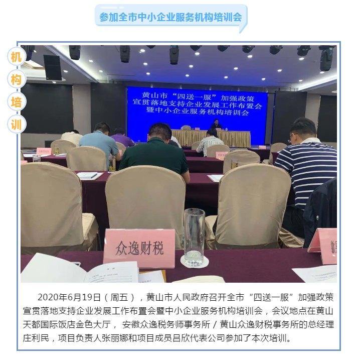 眾逸財稅參加黃山市人民政府召開的全市“四送一服”加強政策宣貫落地支持企業發展工作布置會暨中小企業服務機構培訓會！