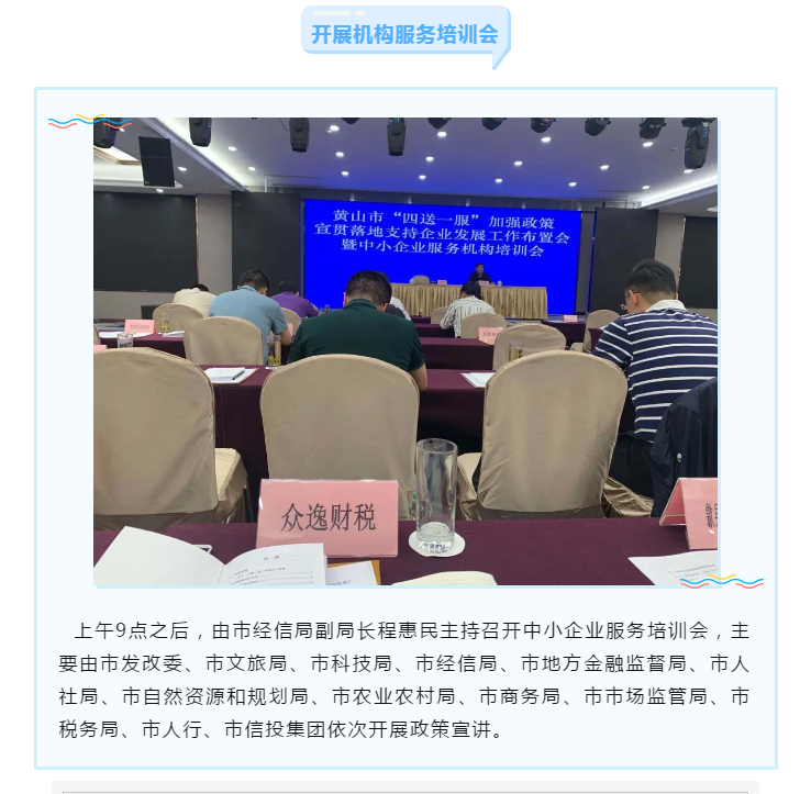 眾逸財稅參加黃山市人民政府召開的全市“四送一服”加強政策宣貫落地支持企業發展工作布置會暨中小企業服務機構培訓會！