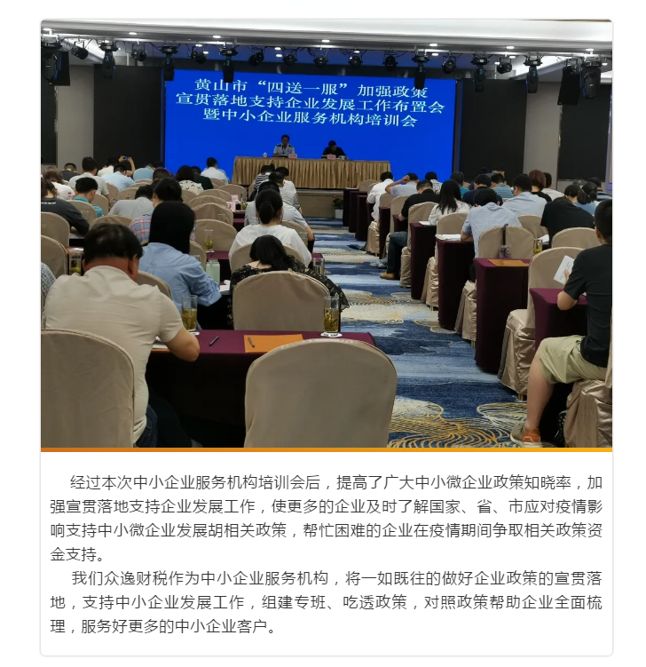 眾逸財稅參加黃山市人民政府召開的全市“四送一服”加強政策宣貫落地支持企業發展工作布置會暨中小企業服務機構培訓會！
