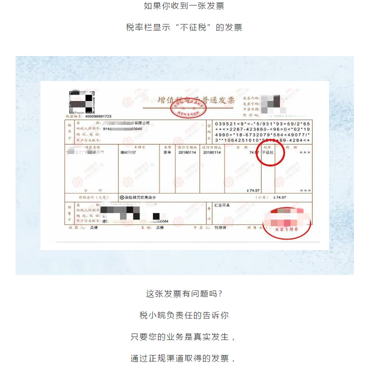 何為不征稅發票？哪些情形可以開具“不征稅”發票?
