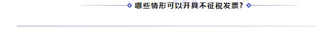 何為不征稅發票？哪些情形可以開具“不征稅”發票?