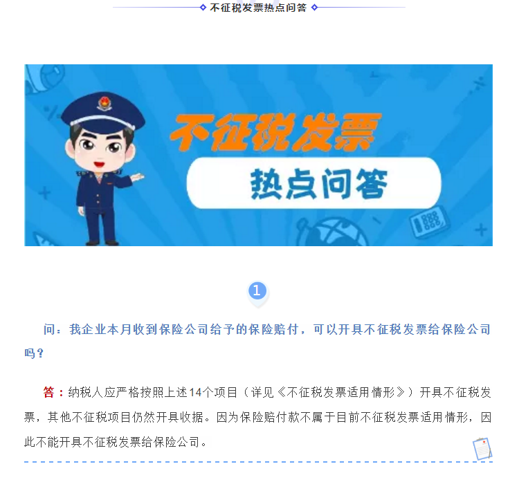 何為不征稅發票？哪些情形可以開具“不征稅”發票?