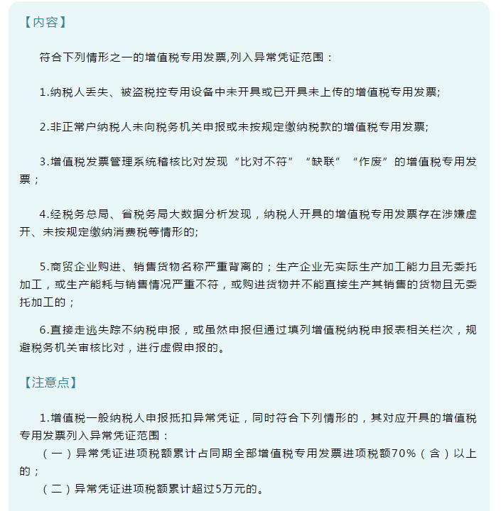發(fā)票新規(guī)！即日起，6種增值稅發(fā)票將被納入異常憑證管理