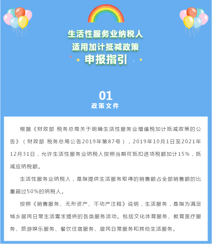 生活性服務業納稅人適用加計抵減政策申報指引