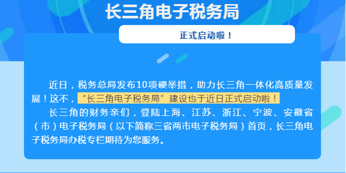 關(guān)注丨“長三角電子稅務(wù)局”啟動！