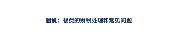 明確了！餐飲發票這樣入賬，怎么查賬都不怕！