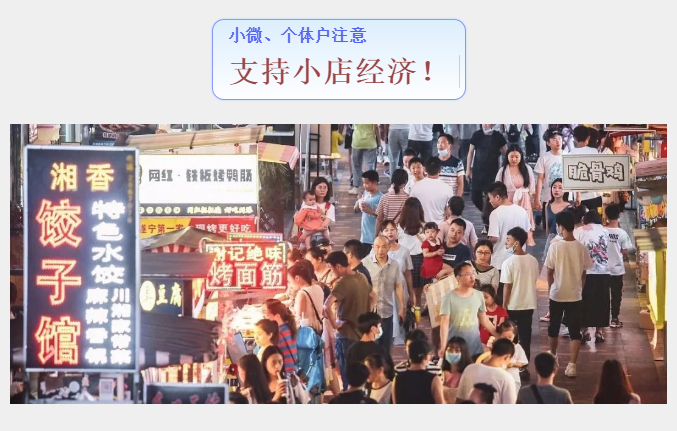 小微、個體戶，這些扶持政策必看！