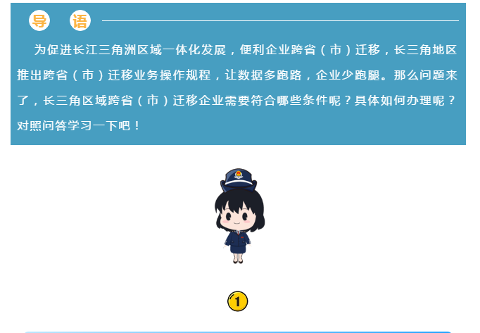 長三角區(qū)域企業(yè)跨?。ㄊ校┻w移可以“一網(wǎng)通辦”啦！具體細節(jié)點在這里