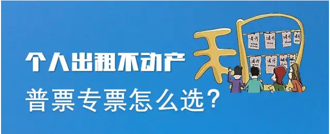 個人出租不動產(chǎn)，普票專票到底應(yīng)該怎么開？