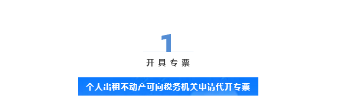 個人出租不動產(chǎn)，普票專票到底應(yīng)該怎么開？