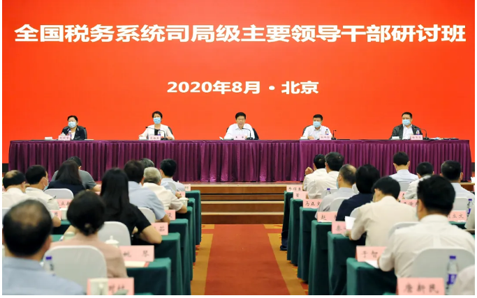 全國稅務系統司局級主要領導干部研討班在京舉辦