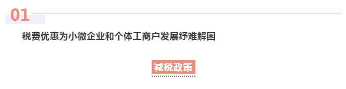 為小微企業和個體工商戶紓困解難，這些稅費優惠政策請收好