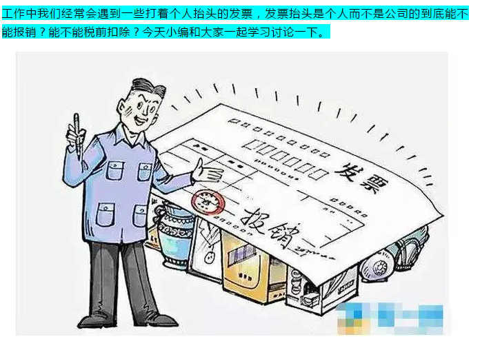 明確！個(gè)人抬頭發(fā)票，不僅能報(bào)銷(xiāo)，也能抵扣所得稅了！