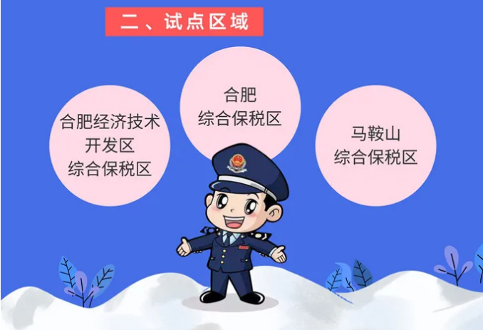 號外！安徽省綜合保稅區一般納稅人資格試點開始啦！