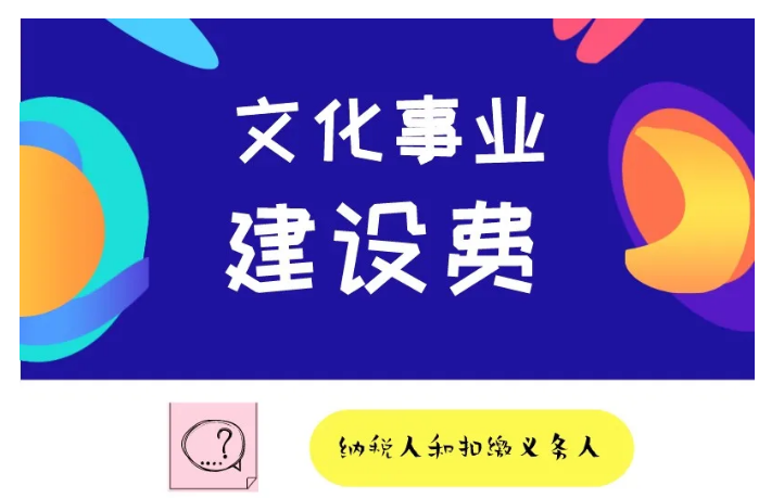 一圖讀懂文化事業建設費