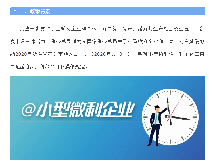 小型微利企業和個體工商戶注意了！延緩繳納政策為您來助力