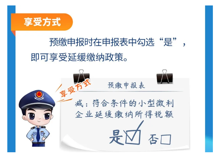 小型微利企業和個體工商戶注意了！延緩繳納政策為您來助力