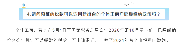 小型微利企業和個體工商戶注意了！延緩繳納政策為您來助力