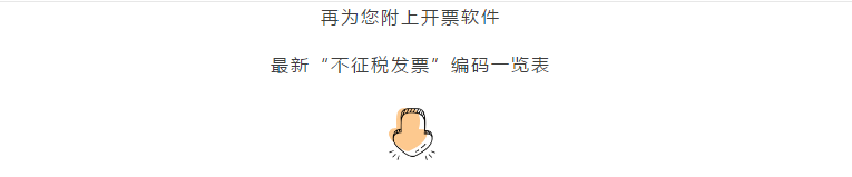 增值稅發票開票軟件又升級了，新增這2個不征稅發票編碼你知道嗎？