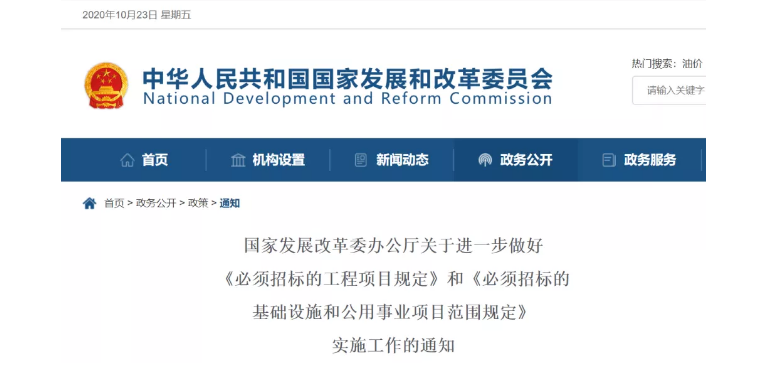 國家發改委再發新通知：關于“必須招標的工程范圍、規模標準”~