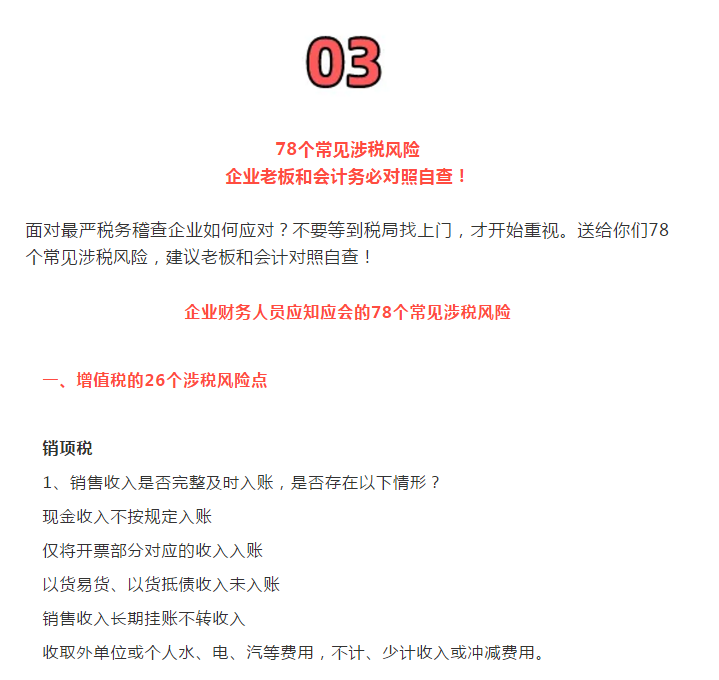 嚴查開始！12月31日前！78個涉稅風險公布，對照自查！老板和會計得知道！