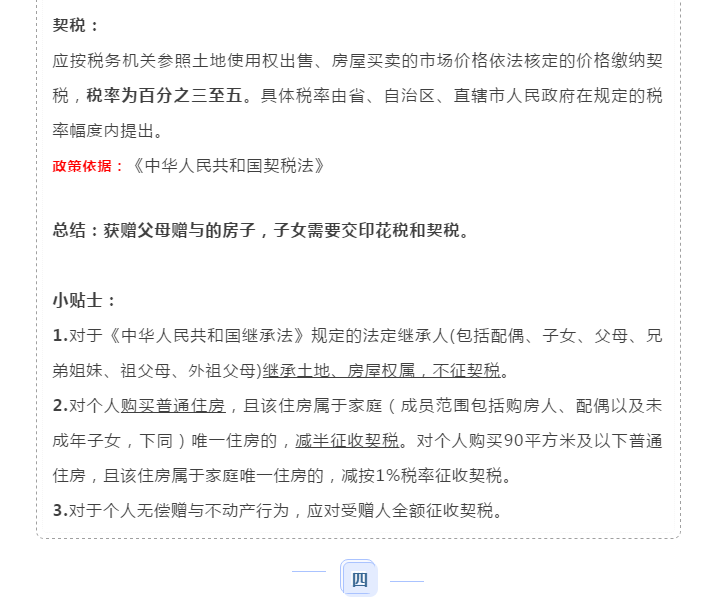 父母把房子贈(zèng)與子女需要交稅嗎？