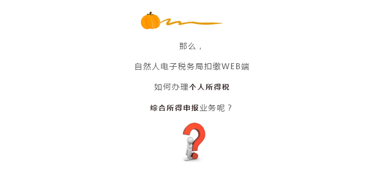 自然人電子稅務(wù)局扣繳WEB端新上線！一起看看都有啥？