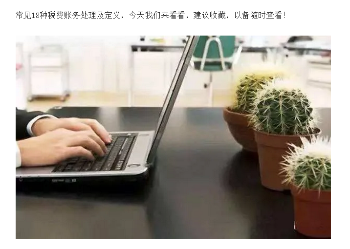 建議收藏!常見18種稅費賬務處理及定義