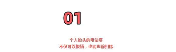 明確！個人抬頭電話費發票，不僅能報銷，也能抵扣所得稅了！但是會計必須這么做賬！