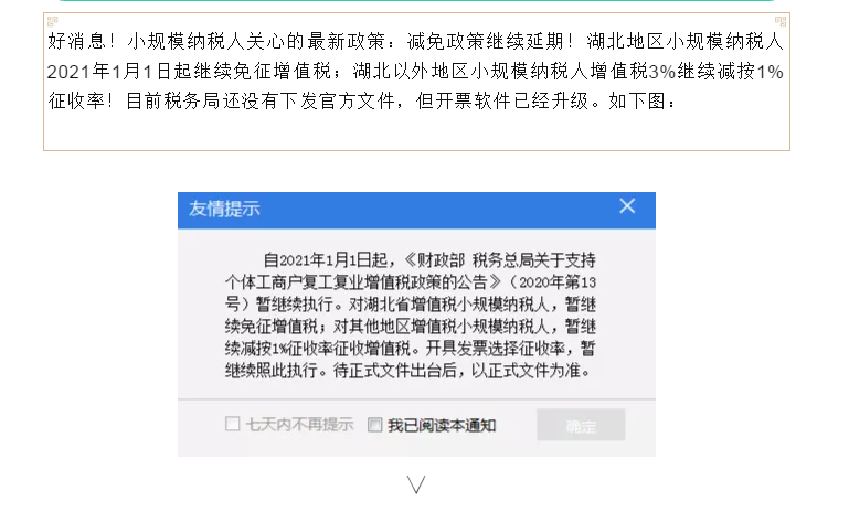 好消息，小規模納稅人3%減按1%暫繼續執行！