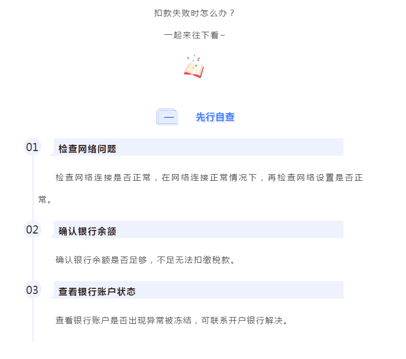 電子稅務(wù)局出現(xiàn)扣款失敗怎么辦？最全解決攻略請(qǐng)查收！