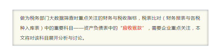 “應收賬款”指標異常，會引發(fā)哪些涉稅風險？
