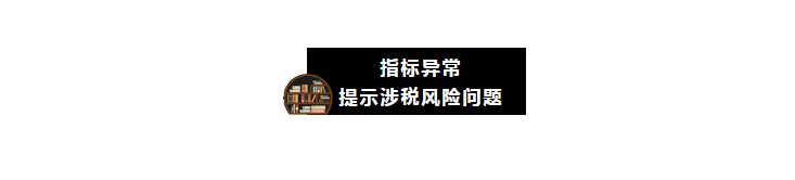 “應收賬款”指標異常，會引發(fā)哪些涉稅風險？