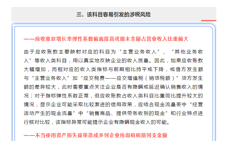 “應收賬款”指標異常，會引發(fā)哪些涉稅風險？