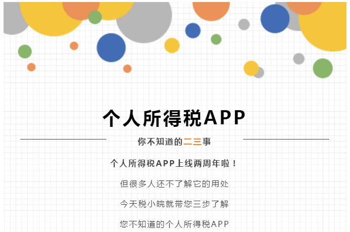 個稅APP還能這么用？這些功能馬上來get！