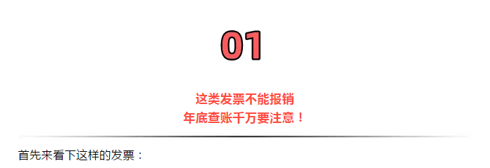 緊急提醒!今天起,發票沒有這“3個字”,統統都不能報銷!會計收到立馬退回!