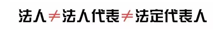 法人、法人代表、法定代表人，3個是一樣的嗎？