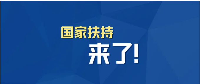 小微企業、個體工商戶速看，國家扶持來了！