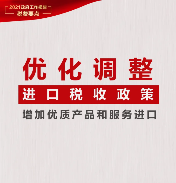 @納稅人繳費人：政府工作報告中的這些稅費好消息請查收！