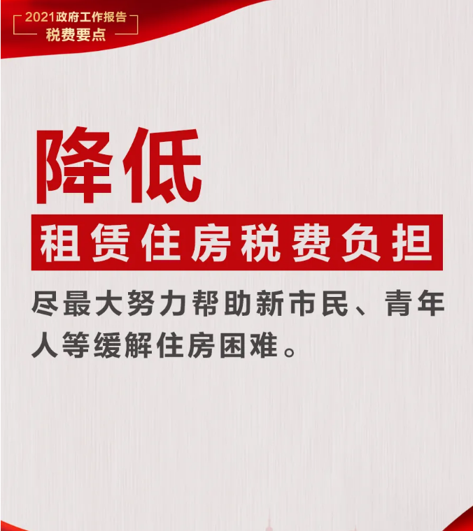 @納稅人繳費人：政府工作報告中的這些稅費好消息請查收！