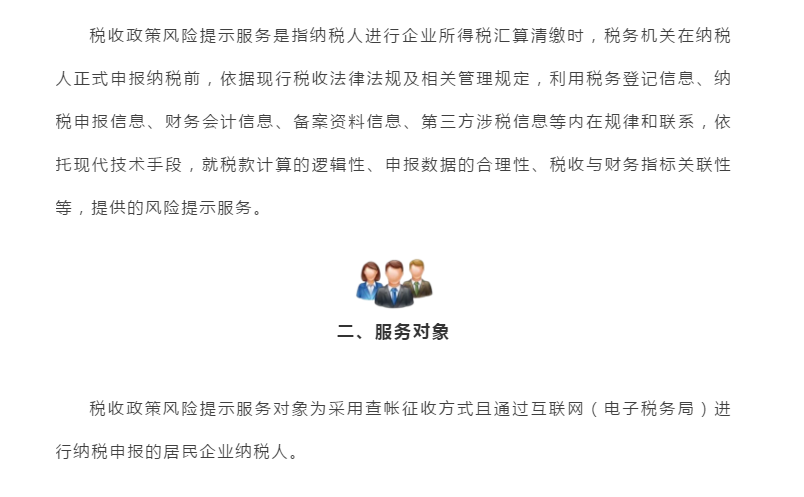 企業所得稅匯算清繳“稅收政策風險提示服務”操作流程指導